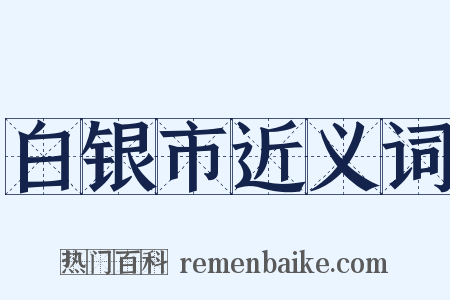 白银市近义词是什么意思的图片